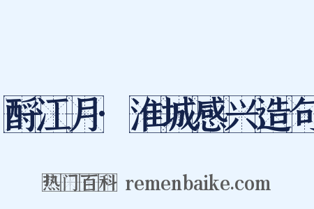 酹江月·淮城感兴造句是什么意思的图片